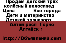 Продам детский трёх колёсный велосипед  › Цена ­ 2 000 - Все города Дети и материнство » Детский транспорт   . Алтай респ.,Горно-Алтайск г.